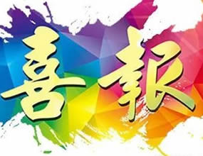 熱烈祝賀我公司“塞內(nèi)加爾共和國THIES-TOUBA（捷斯-圖巴)收費(fèi)高速公路項目”競標(biāo)成功